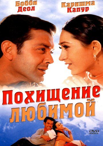 Фильм Похищение любимой (2001) скачать торрент