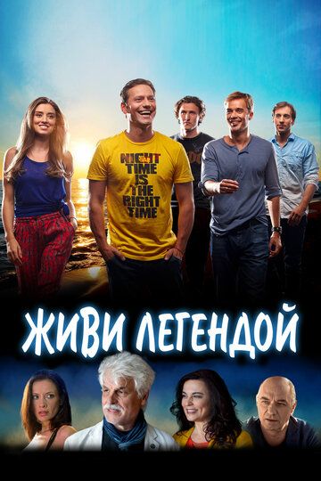 Фильм Живи легендой (2014) скачать торрент