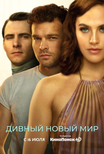 Сериал Дивный новый мир (2020) скачать торрент