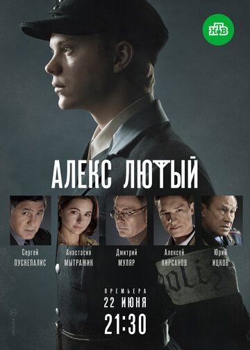 Сериал Алекс Лютый (2019) скачать торрент