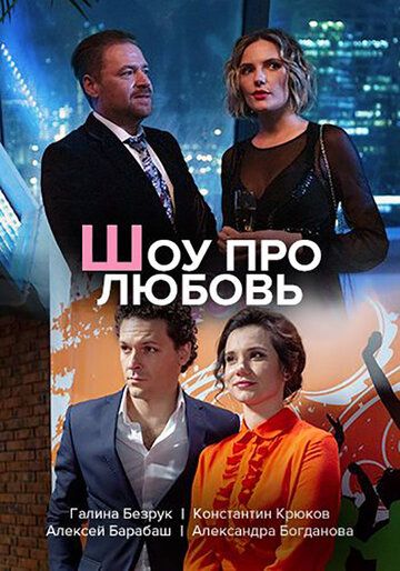 Сериал Шоу про любовь (2020) скачать торрент