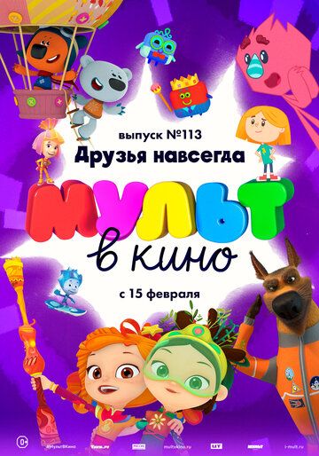 Мультфильм МУЛЬТ в кино 113. Друзья навсегда (2020) скачать торрент