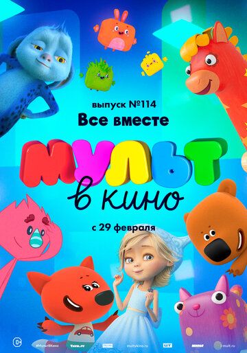 Скачать МУЛЬТ в кино 114. Все вместе 2020 торрент