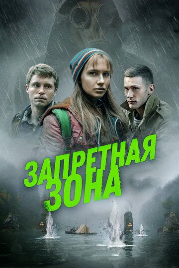 Фильм Запретная зона (2020) скачать торрент