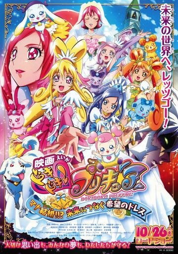 Eiga Dokidoki! Precure: Mana Kekkon!!? Mirai ni Tsunagu Kibou no Dress