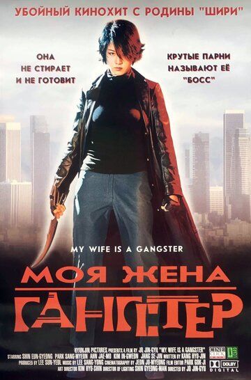 Скачать Моя жена — гангстер 2001 торрент