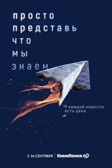 Сериал Просто представь, что мы знаем (2020) скачать торрент