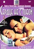 Фильм Сердце не с тобой (2003) скачать торрент