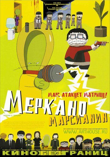 Мультфильм Меркано-марсианин (2002) скачать торрент