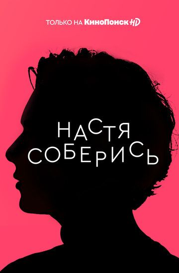 Сериал Настя, соберись (2020) скачать торрент