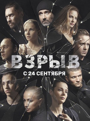 Сериал Взрыв (2017) скачать торрент