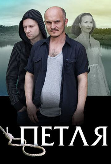 Фильм Петля (2017) скачать торрент