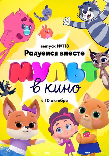 Мультфильм МУЛЬТ в кино. Выпуск №118. Радуемся вместе (2020) скачать торрент