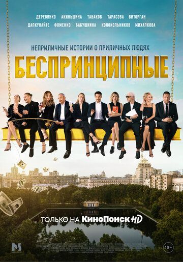 Беспринципные WEB-DL (1080p),