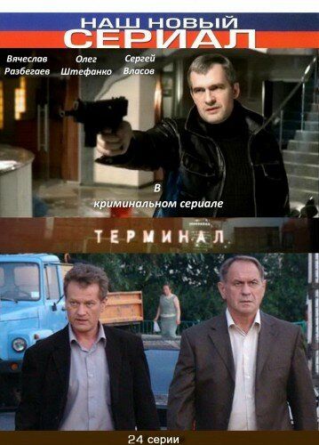 Сериал Терминал (2010) скачать торрент