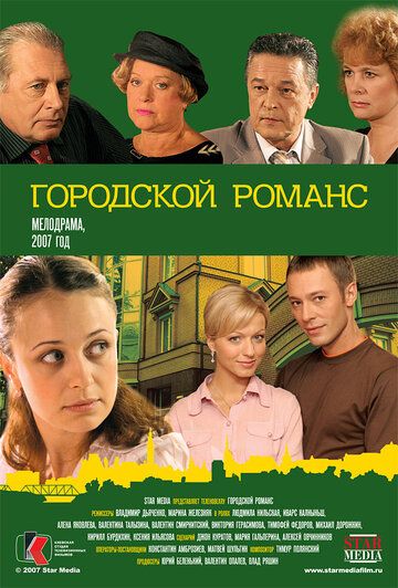 Сериал Городской романс (2006) скачать торрент