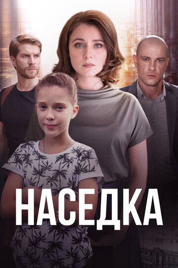 Сериал Наседка (2019) скачать торрент