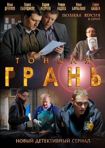 Сериал Тонкая грань (2011) скачать торрент