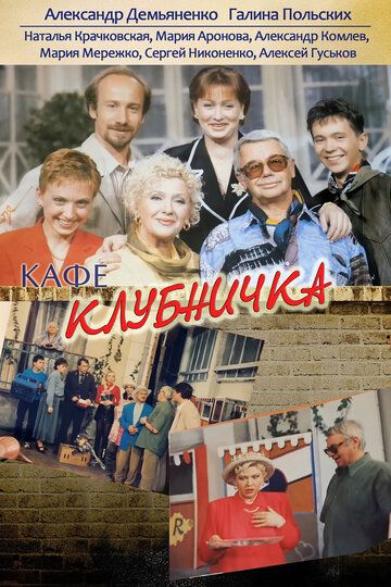 Сериал Клубничка (1997) скачать торрент