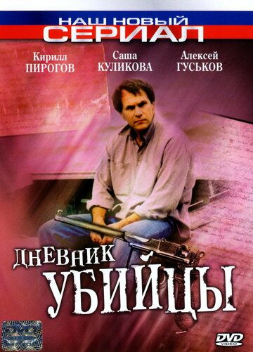 Сериал Дневник убийцы (2002) скачать торрент