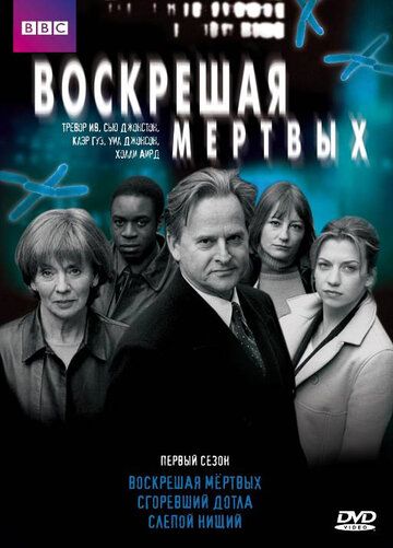 Сериал Воскрешая мертвых (2000) скачать торрент