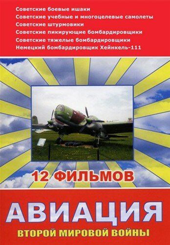 Сериал Авиация Второй мировой войны (2009) скачать торрент