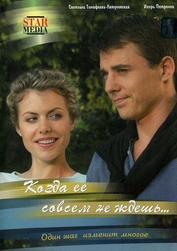 Сериал Когда ее совсем не ждешь (2007) скачать торрент