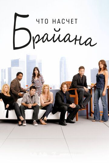 Сериал Что насчет Брайана (2006) скачать торрент