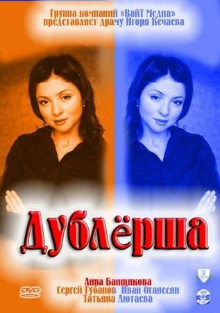 Сериал Дублерша (2011) скачать торрент