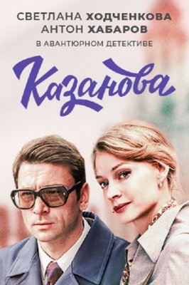 Сериал Казанова (2018) скачать торрент