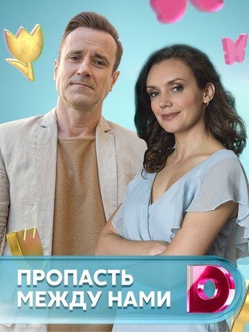 Сериал Пропасть между нами (2019) скачать торрент