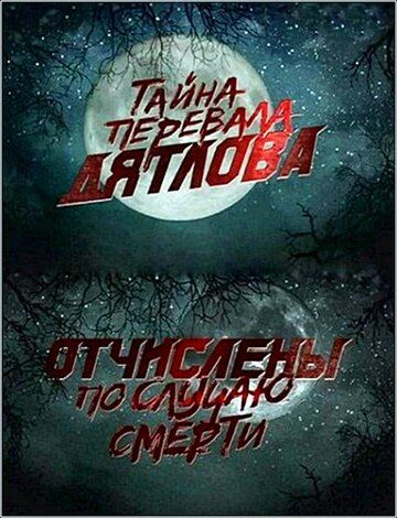 Скачать Перевал Дятлова. Отчислены по случаю смерти 2013 торрент