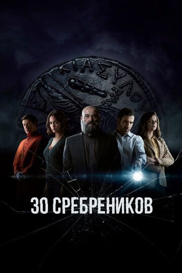 Сериал 30 сребреников (2020) скачать торрент