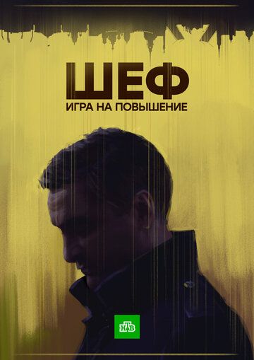 Сериал Шеф. Игра на повышение (2012) скачать торрент