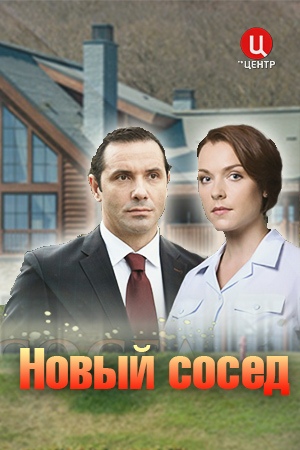 Фильм Новый сосед (2020) скачать торрент