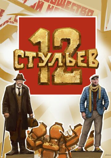 Фильм 12 стульев (2021) скачать торрент