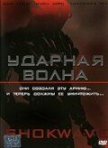 Фильм Ударная волна (2006) скачать торрент