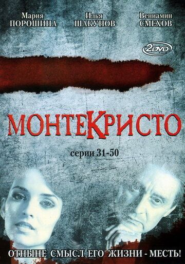 Сериал Монтекристо (2008) скачать торрент