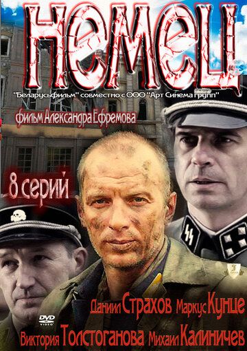 Сериал Немец (2011) скачать торрент