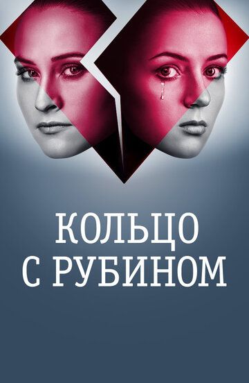 Сериал Кольцо с рубином (2017) скачать торрент