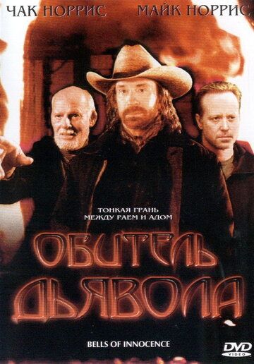 Фильм Обитель дьявола (2003) скачать торрент