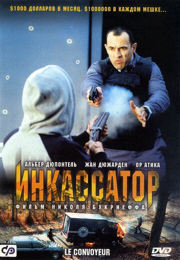 Фильм Инкассатор (2004) скачать торрент