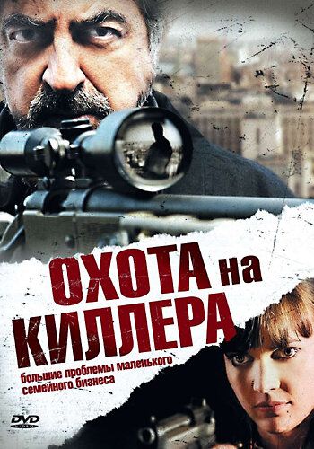 Фильм Охота на киллера (2008) скачать торрент