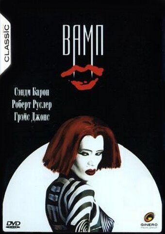 Фильм Вамп (1986) скачать торрент