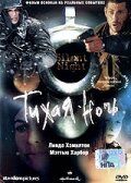 Фильм Тихая ночь (2002) скачать торрент