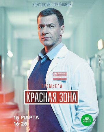 Сериал Красная зона (2020) скачать торрент