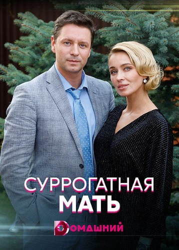 Сериал Суррогатная мать (2020) скачать торрент