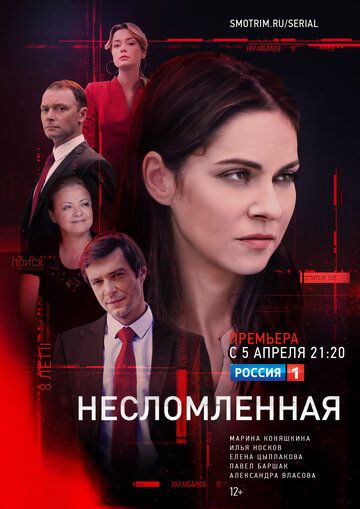 Сериал Несломленная (2020) скачать торрент