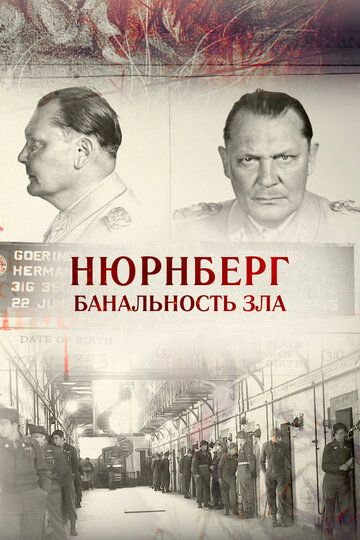 Фильм Нюрнберг. Банальность зла (2015) скачать торрент