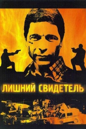 Сериал Лишний свидетель (2007) скачать торрент